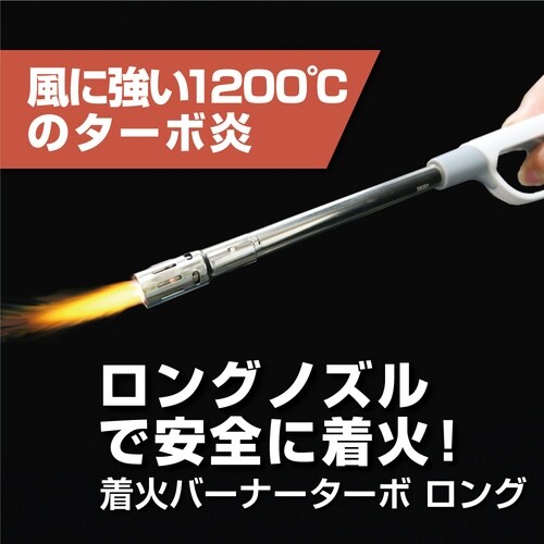 高森コーキ 着火バーナーターボ ロング