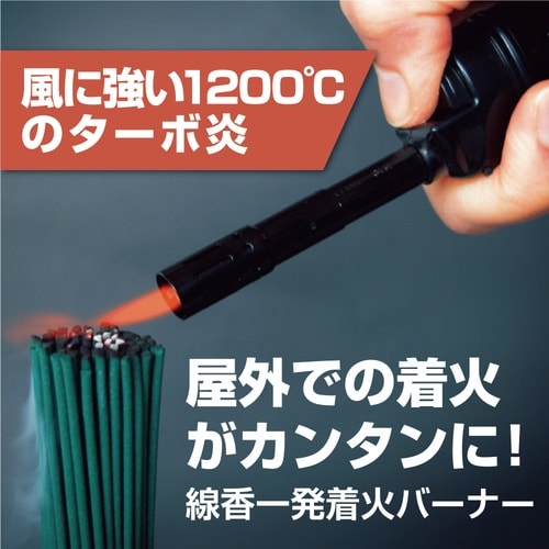高森コーキ 線香一発着火バーナー