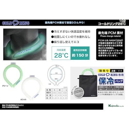 カジメイク 102 コールドリング28℃ ホワイト