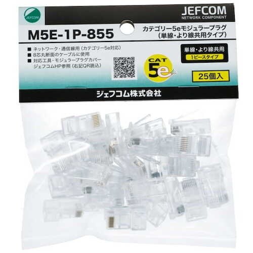 JEFCOM カテゴリー5eモジュラープラグ(単線
