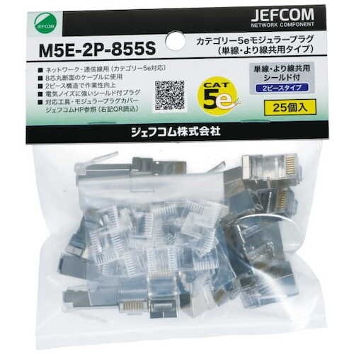 JEFCOM カテゴリー5eモジュラープラグ(単線