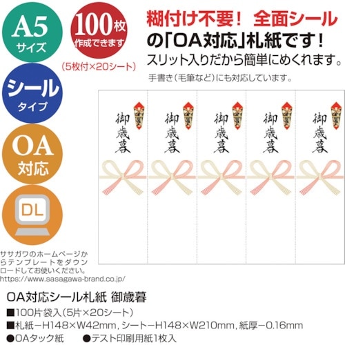 ササガワ OA対応シール札紙A5 御歳暮