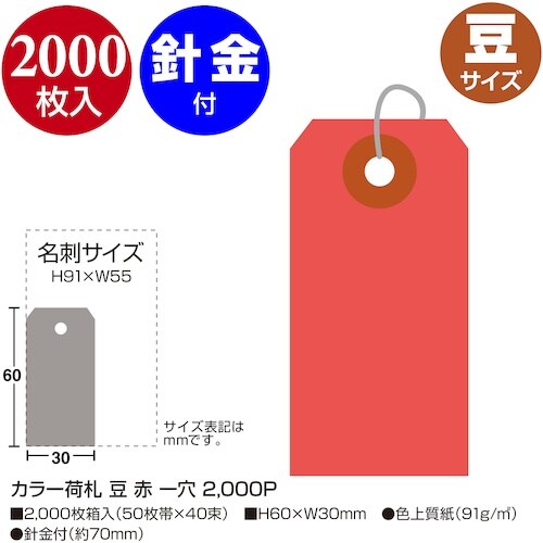 ササガワ カラー荷札 豆 赤 一穴