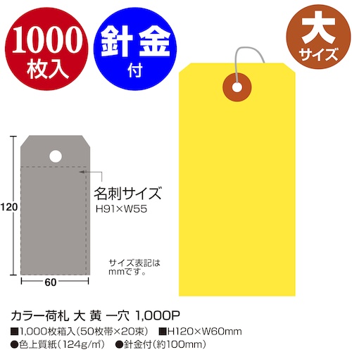 ササガワ カラー荷札 大 黄 一穴