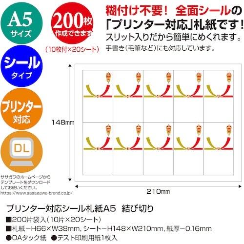 ササガワ プリンター対応シール札紙A5 結び切り
