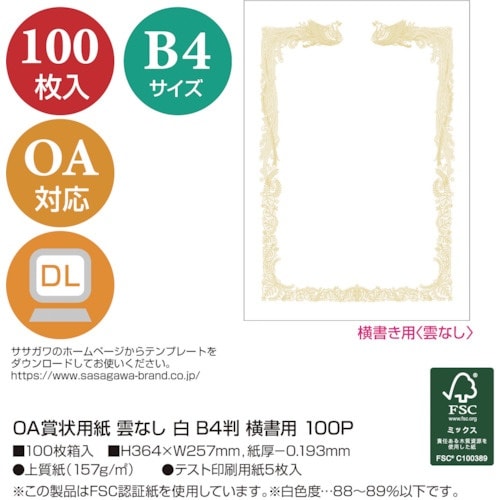 ササガワ OA賞状用紙 雲なし B4判横書用