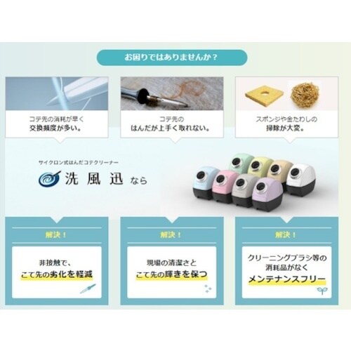 昭立電気工業 サイクロン式はんだごてクリーナー 洗