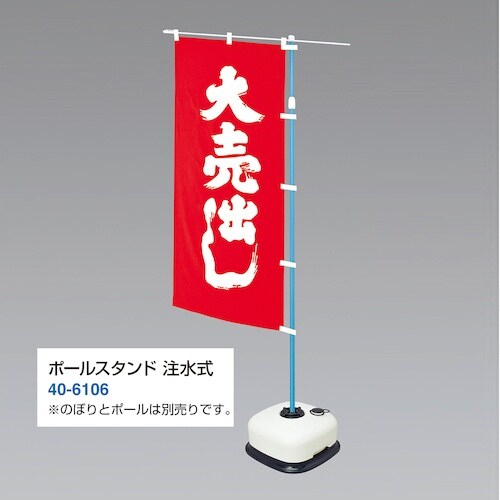 ササガワ ポールスタンド注水式