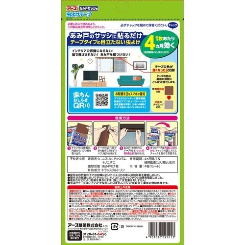 アース アース虫よけテープ あみ戸サッシ用 4カ月