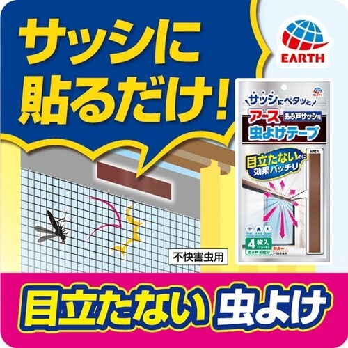 アース アース虫よけテープ あみ戸サッシ用 4カ月