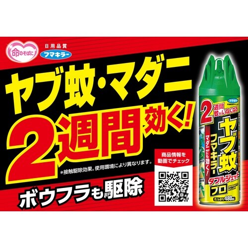 フマキラー ヤブ蚊フマキラーダブルジェットプロ48