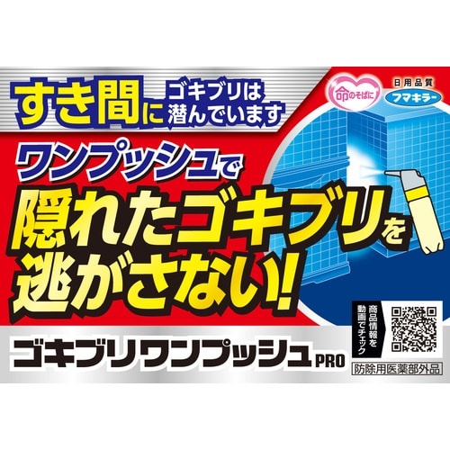 フマキラー ゴキブリワンプッシュプロ80回分