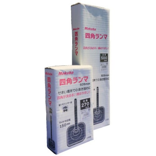 モクバ印 SDSーMax 四角ランマ 150×50