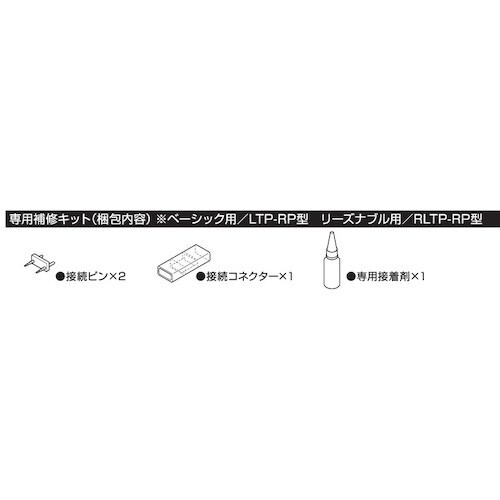 ハタヤ ハタヤテープライト 専用補修キット