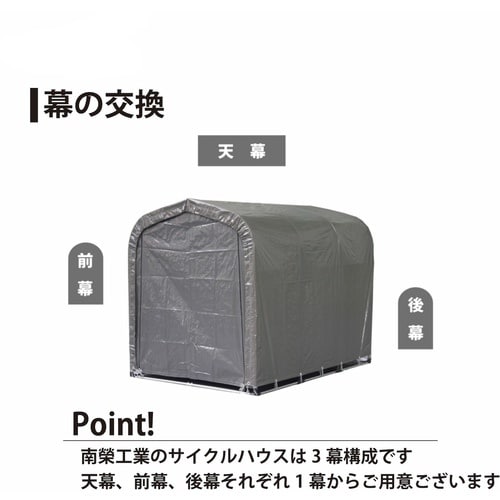 南榮工業 サイクルハウス3台用GU