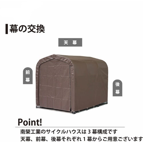 南榮工業 サイクルハウス3台用SB