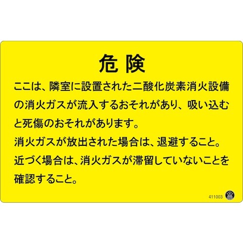 緑十字 二酸化炭素消火設備標識 危険 ここは、隣接