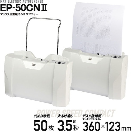 MAX 電動パンチ EP−50CN2 ホワイト 穴