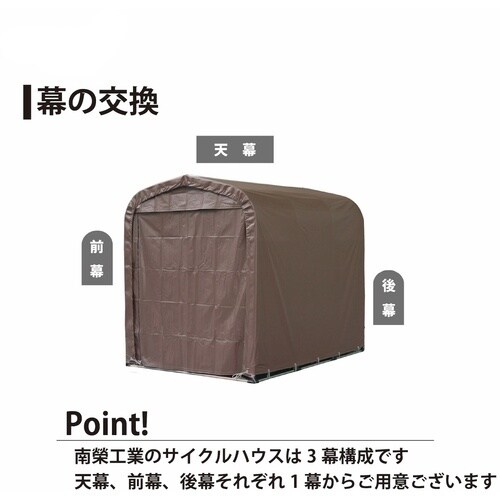 南榮工業 サイクルハウスSH−6 SB