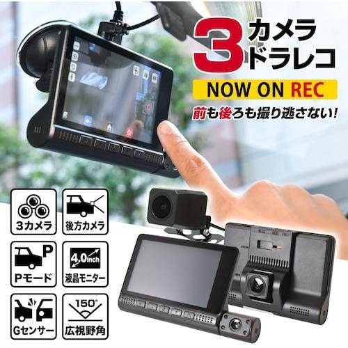 サンコー 前後カメラとリアカメラ付きドライブレコー