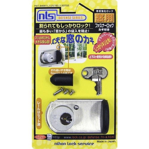 NLS 窓用防犯錠 ファスナーロック シルバー 鍵