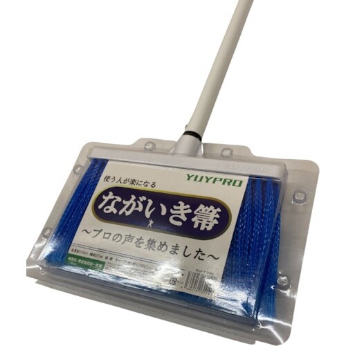 YUYPRO ながいき箒