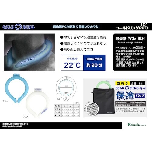 カジメイク 101 コールドリング22℃ クリア