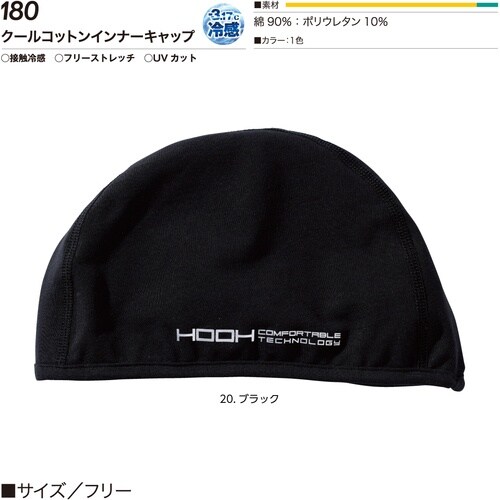 快適ウェア インナーキャップ F ブラック
