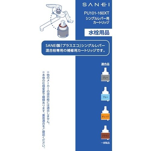 SANEI シングルレバー用カートリッジ