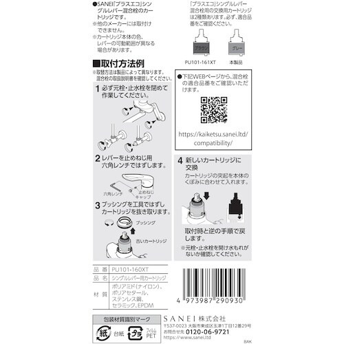 SANEI シングルレバー用カートリッジ