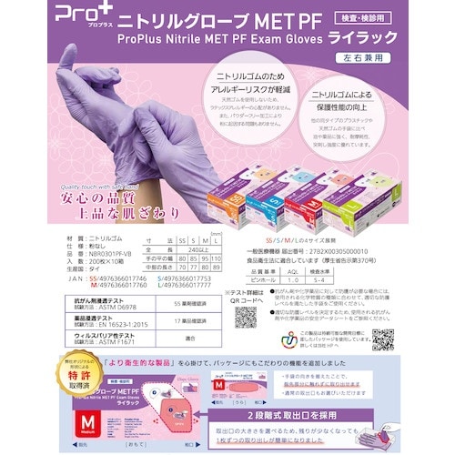プロプラス Pro+ ニトリル手袋MET 200枚