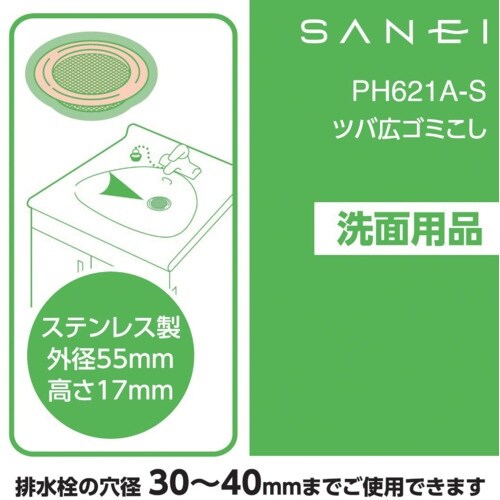 SANEI ツバ広ゴミこし