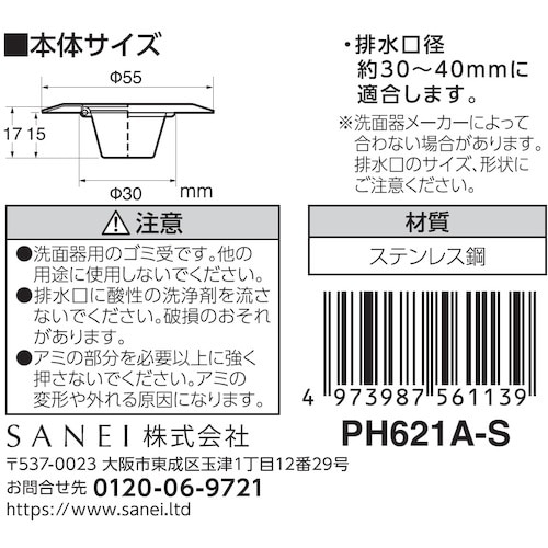 SANEI ツバ広ゴミこし