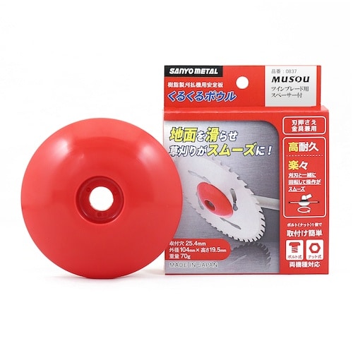 三陽金属 刈払機用安定板 くるくるボウル TWB−