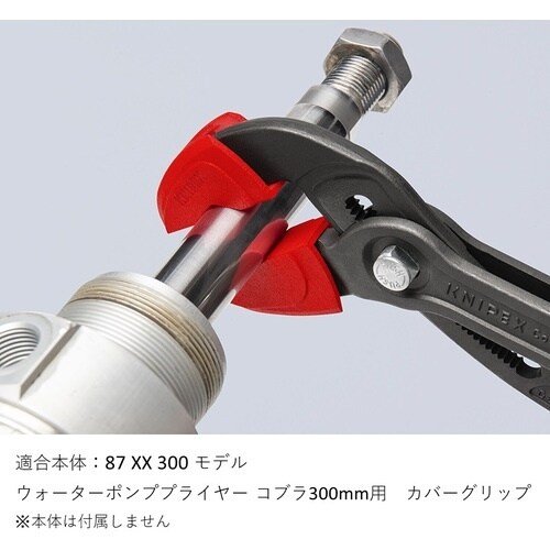KNIPEX カバーグリップ(コブラ87 300m