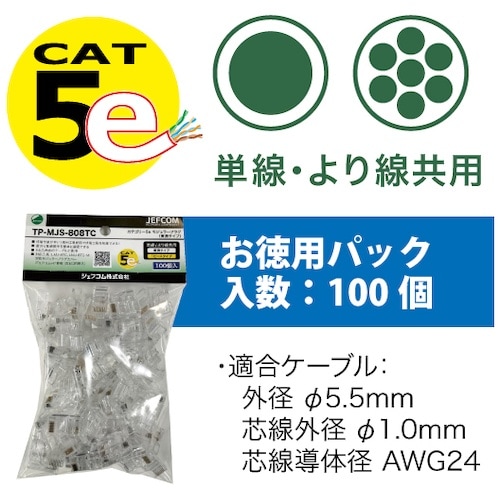 JEFCOM カテゴリー5eモジュラープラグ(貫通