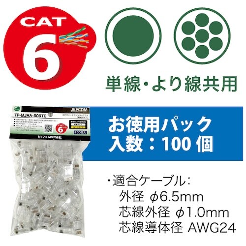 JEFCOM カテゴリー6モジュラープラグ(貫通タ