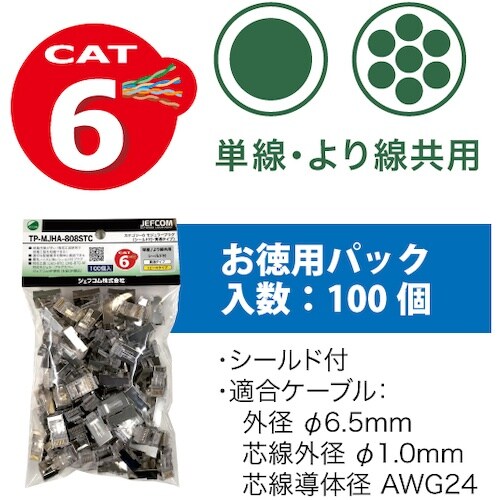 JEFCOM カテゴリー6モジュラープラグ(シール