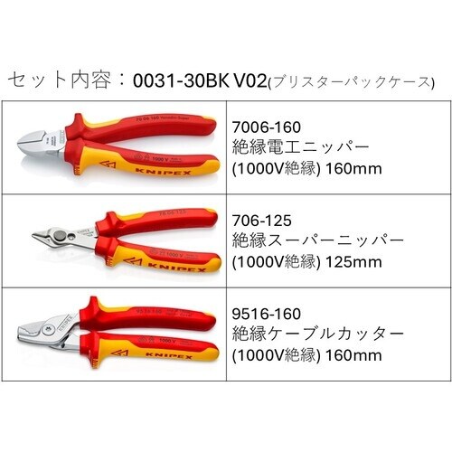 KNIPEX 絶縁工具3点セット(ニッパー2種類、