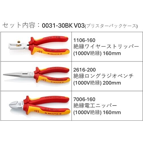 KNIPEX 絶縁工具3点セット(ワイヤーストリッ