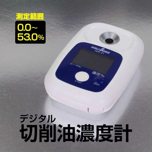 ワールドボス デジタル切削油濃度計