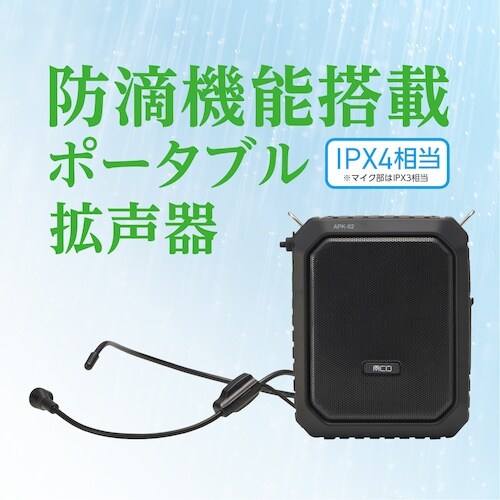 MCO 防水ポータブル拡声器 20W