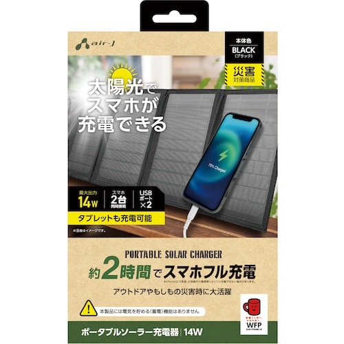 air−J ソーラー充電器14WBK