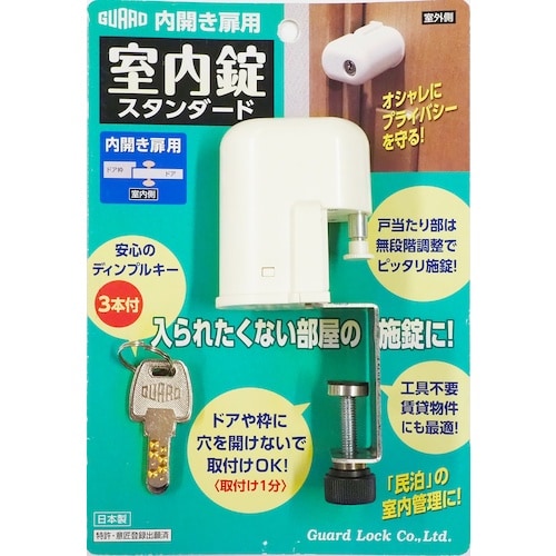 ガード 室内錠・スタンダード