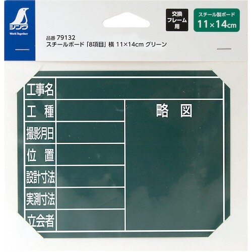 シンワ スチールボード「8項目」横11×14cmグ