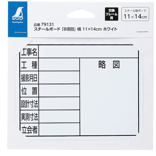 シンワ スチールボード「8項目」横11×14cmホ
