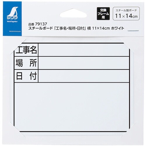 シンワ スチールボード「工事名・場所・日付」横11