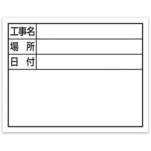 シンワ スチールボード「工事名・場所・日付」横11