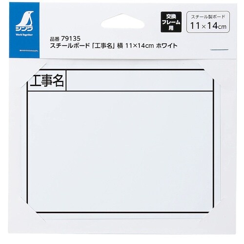 シンワ スチールボード「工事名」横11×14cmホ