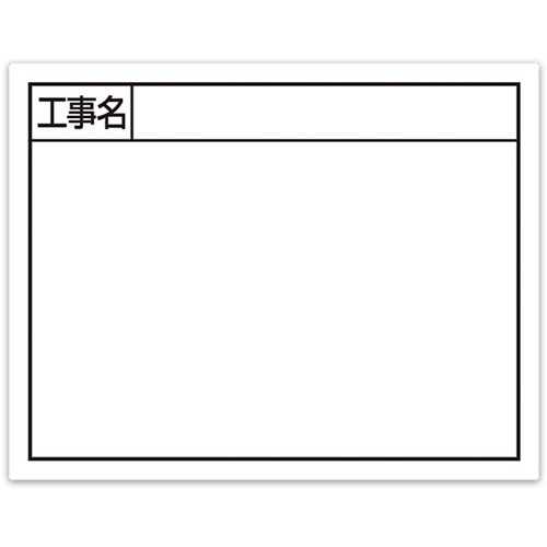 シンワ スチールボード「工事名」横11×14cmホ